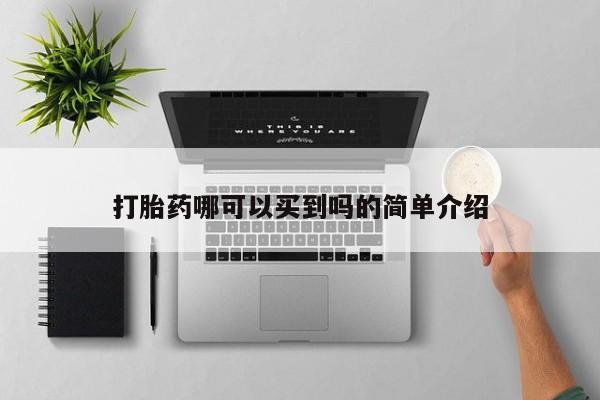 网上怎么购买打胎药联系方式打胎药哪可以买到吗的简单介绍