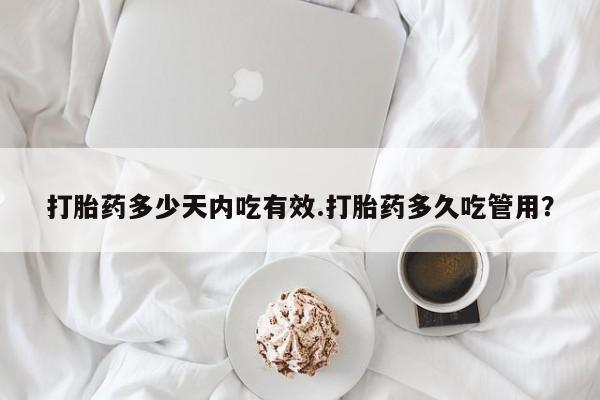 网上怎么购买打胎药联系方式打胎药多少天内吃有效.打胎药多久吃管用？