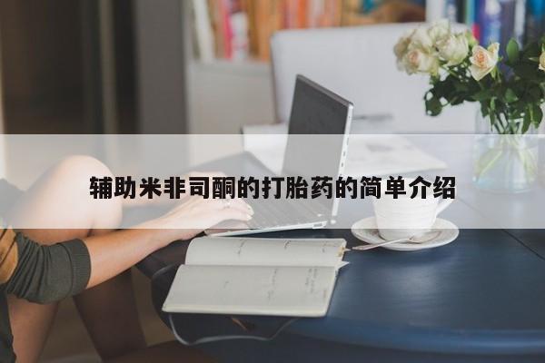 网上怎么购买打胎药联系方式辅助米非司酮的打胎药的简单介绍