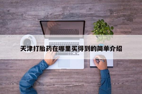 网上怎么购买打胎药联系方式天津打胎药在哪里买得到的简单介绍