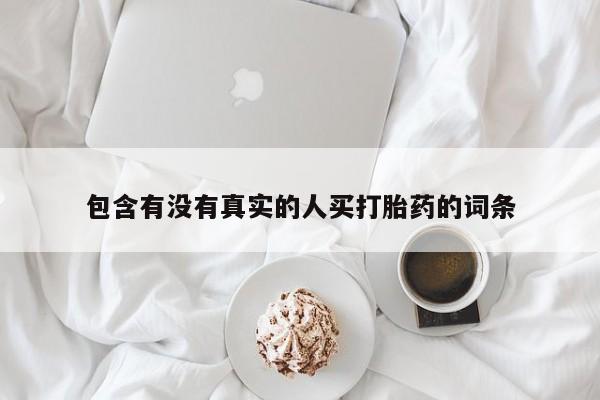 网上怎么购买打胎药联系方式包含有没有真实的人买打胎药的词条