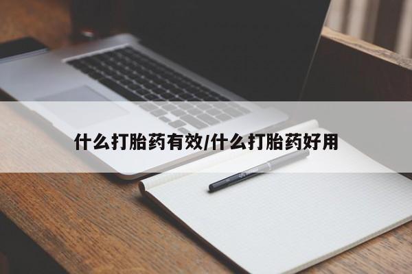 网上怎么购买打胎药联系方式什么打胎药有效/什么打胎药好用