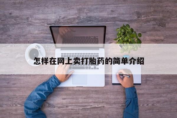 网上怎么购买打胎药联系方式怎样在网上卖打胎药的简单介绍