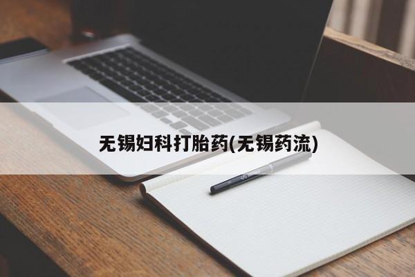 网上怎么购买打胎药联系方式无锡妇科打胎药(无锡药流)