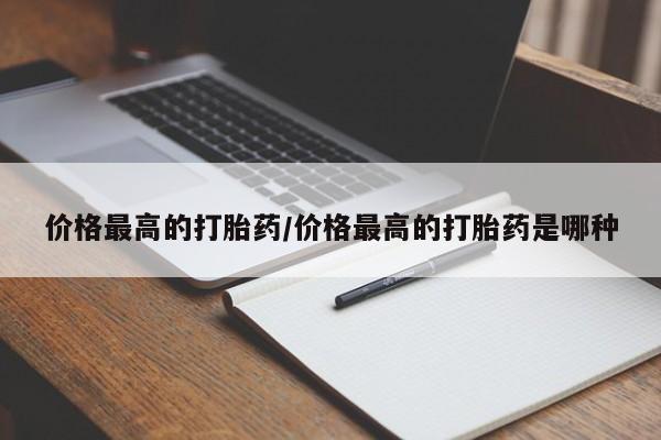 网上怎么购买打胎药联系方式价格最高的打胎药/价格最高的打胎药是哪种