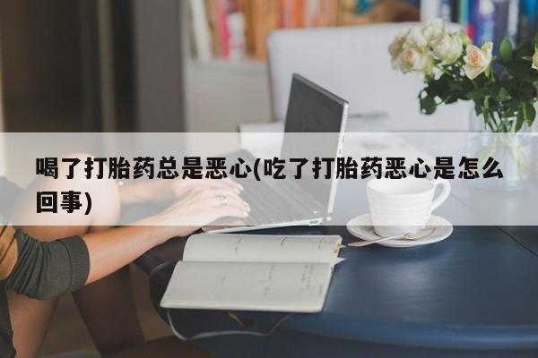 网上怎么购买打胎药联系方式要闻 第57页