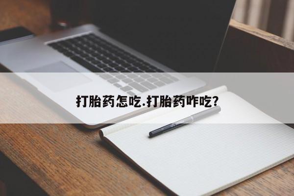 网上怎么购买打胎药联系方式打胎药怎吃.打胎药咋吃?